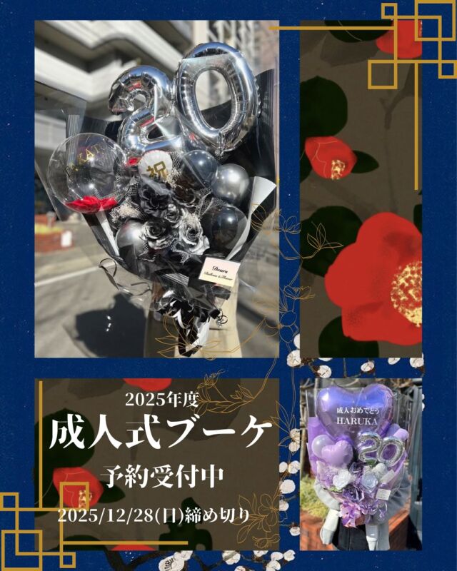 あ様【東京　1/12着】バルーン　バルーンブーケ　成人式　卒業　成人祝い 成人式 花束 バルーン 成人の日 20歳 ブーケ お祝い 誕生日 女性